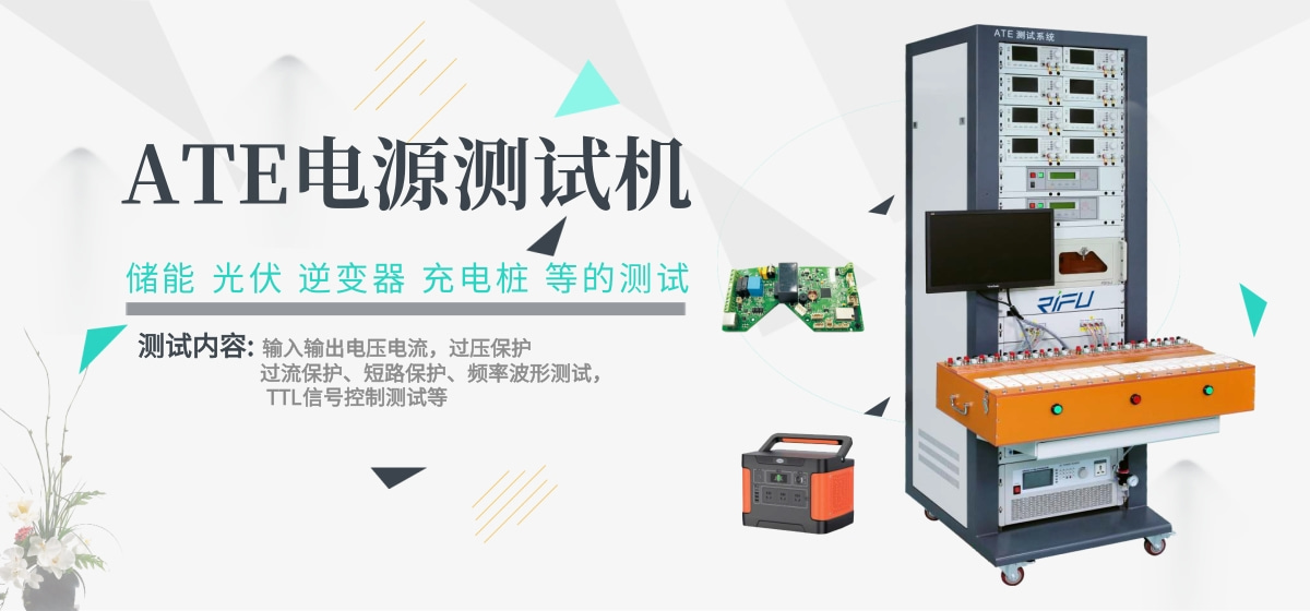 ATE电源测试机
