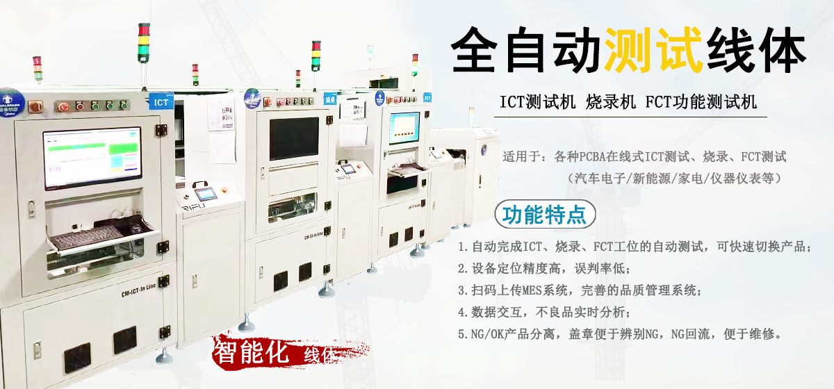 ICT+FCT测试线